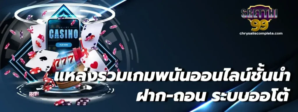 เข้าสู่ระบบ sretthi99